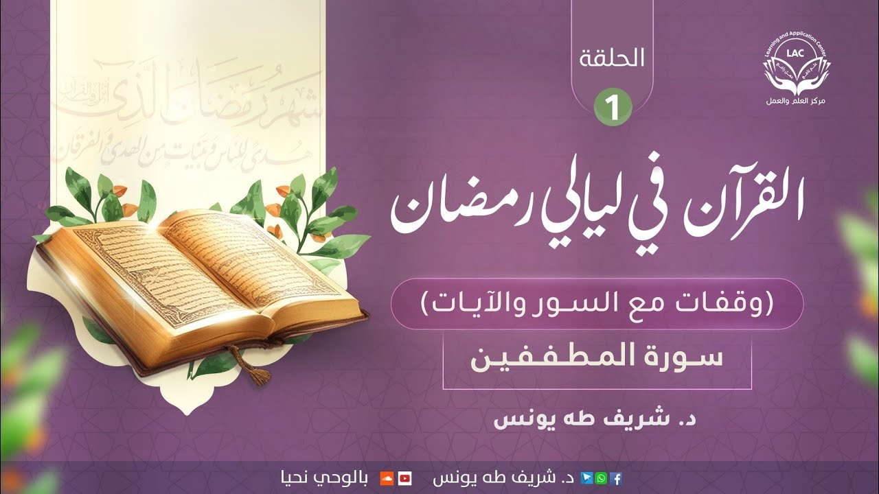 وقفات مع السور والآيات | سورة المطففين | الحلقة الأولى
