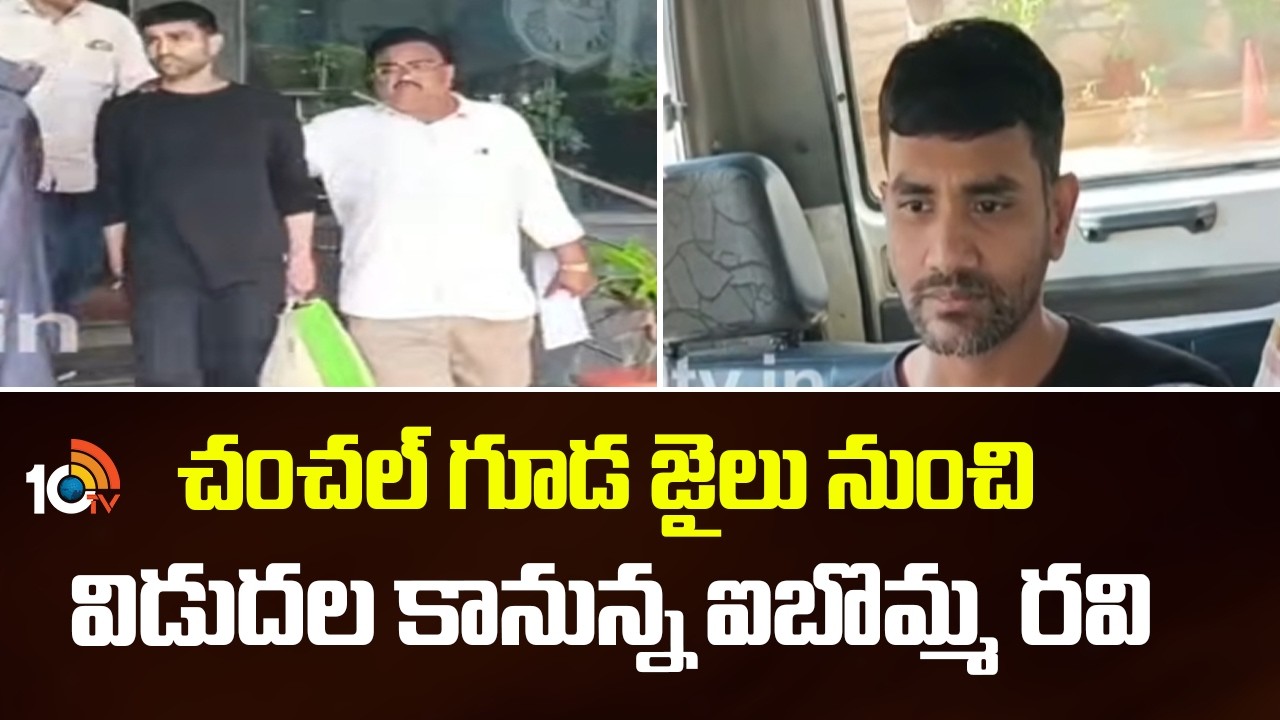 IBomma Ravi will Released from Chanchalguda Jail | చంచల్ గూడ జైలు నుంచి విడుదల కానున్న ఐబొమ్మ రవి