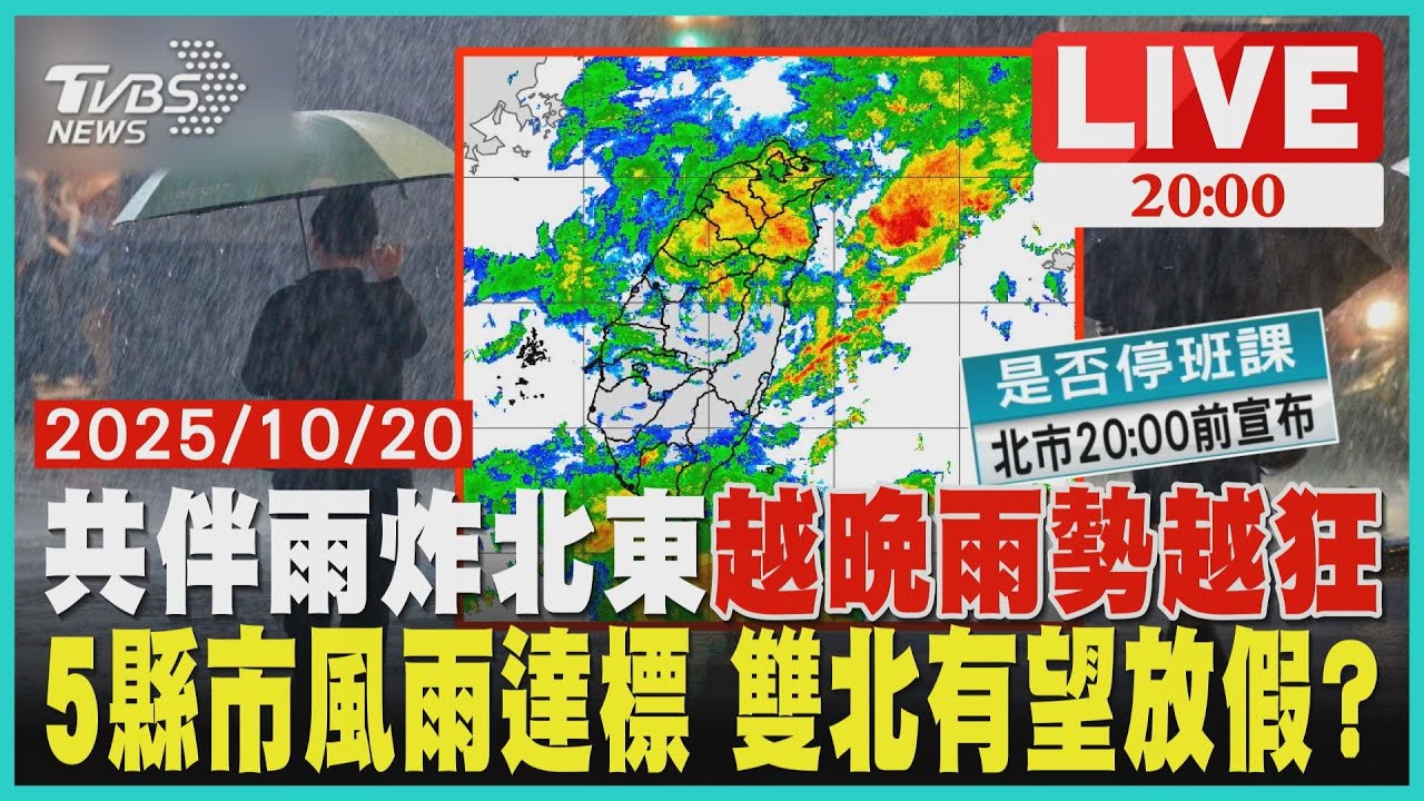【LIVE】東北季風共伴風神颱風「今明雨最劇烈」 雙北降雨量上看1000mm「預測風雨達標」5縣市放假情況一次看｜20251020