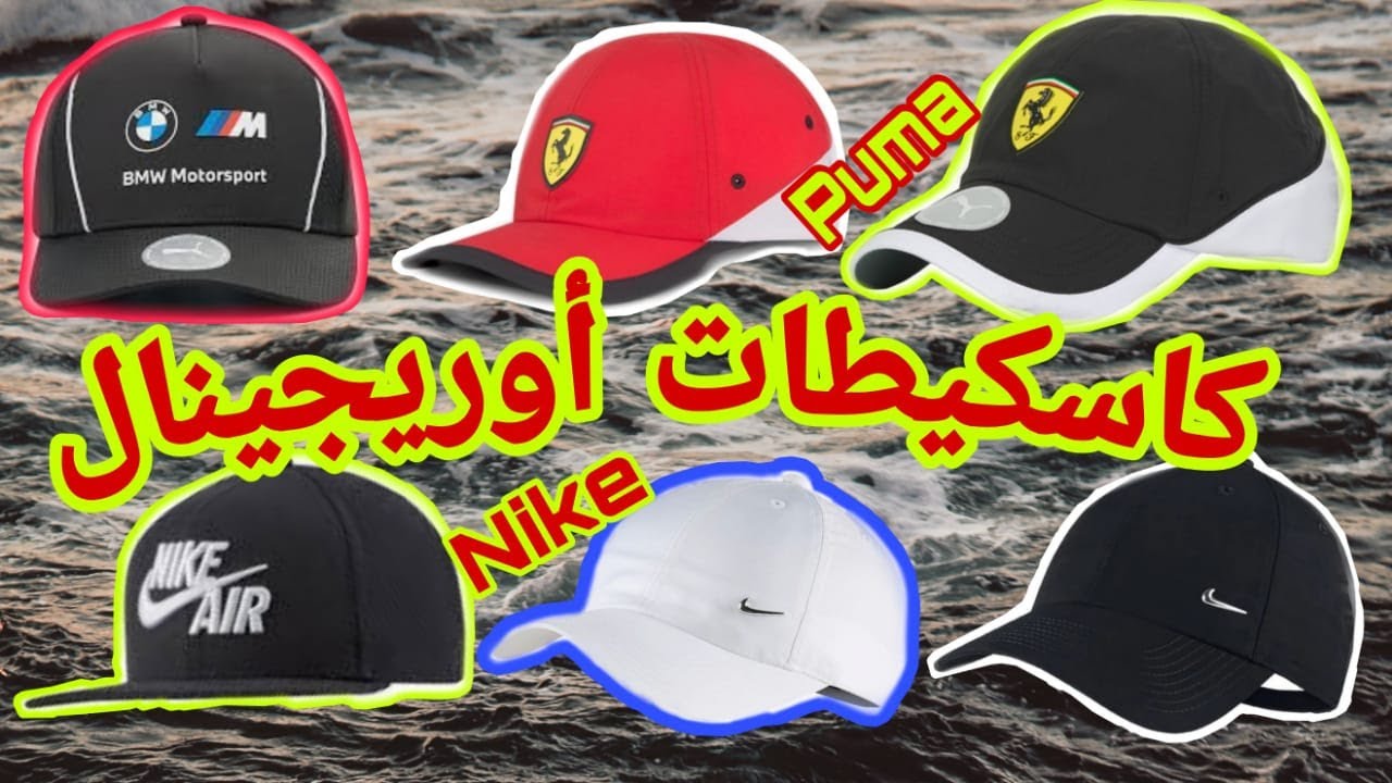 Casquette 🧢 Puma Et Nike - كاسكيطات بيما و نيك - 2022