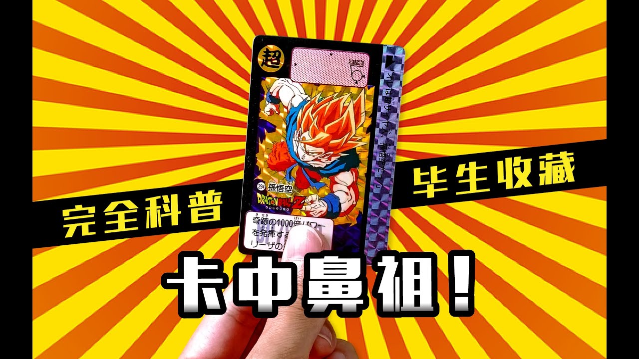 90年代初全香港男童都在玩，一片補完龍珠「萬變卡」童年歲月！Carddass、Bandai萬代、聖鬥士星矢、灌籃高手、幽遊白書