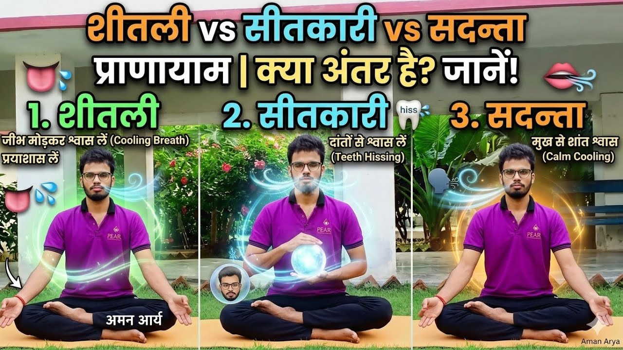 शीतली, सीतकारी और सदन्ता प्राणायाम में क्या अंतर है? जाने करने की सही विधि || #shitali #pranayama 