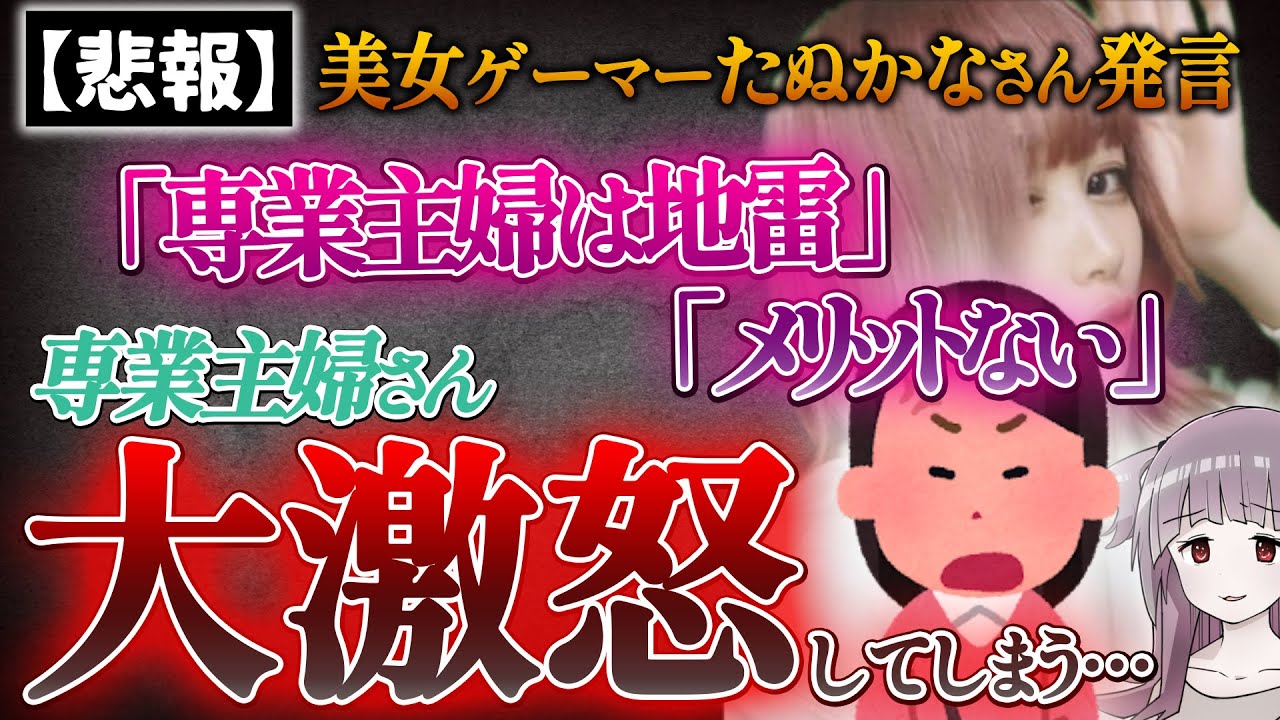 【悲報】美女ゲーマーたぬかなさん、「専業主婦は地雷」「男の方にメリットない」発言に一部界隈が大激怒してしまう…