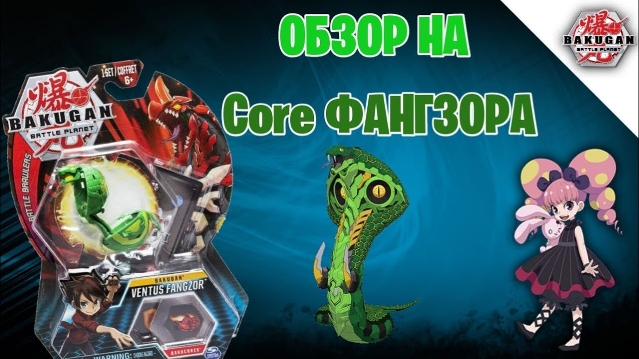 Обзор на Core Fangzor // bakugan battle planet