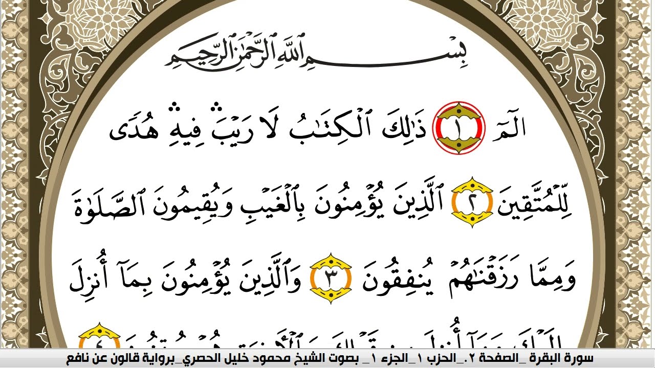 سورة البقرة مكتوبة محمود خليل الحصري Surah Al Bakara  برواية قالون عن نافع