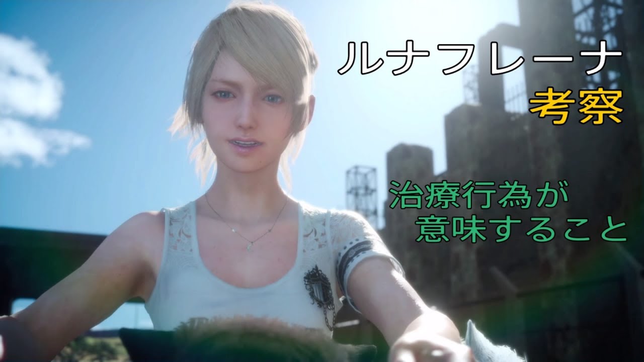 FF15　ルナフレーナを【助けてはいけない】理由を考察
