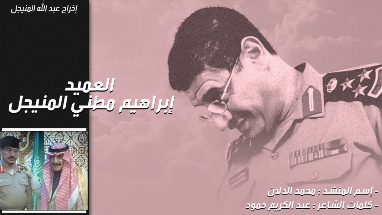 شيلة مهداه للعميد إبراهيم المنيجل | اداء: محمد الدلان | كلمات : عبدالكريم حمود