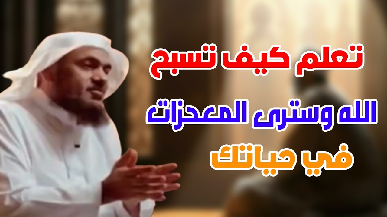تعلم كيف تسبح الله وسترى المعحزات في حياتك