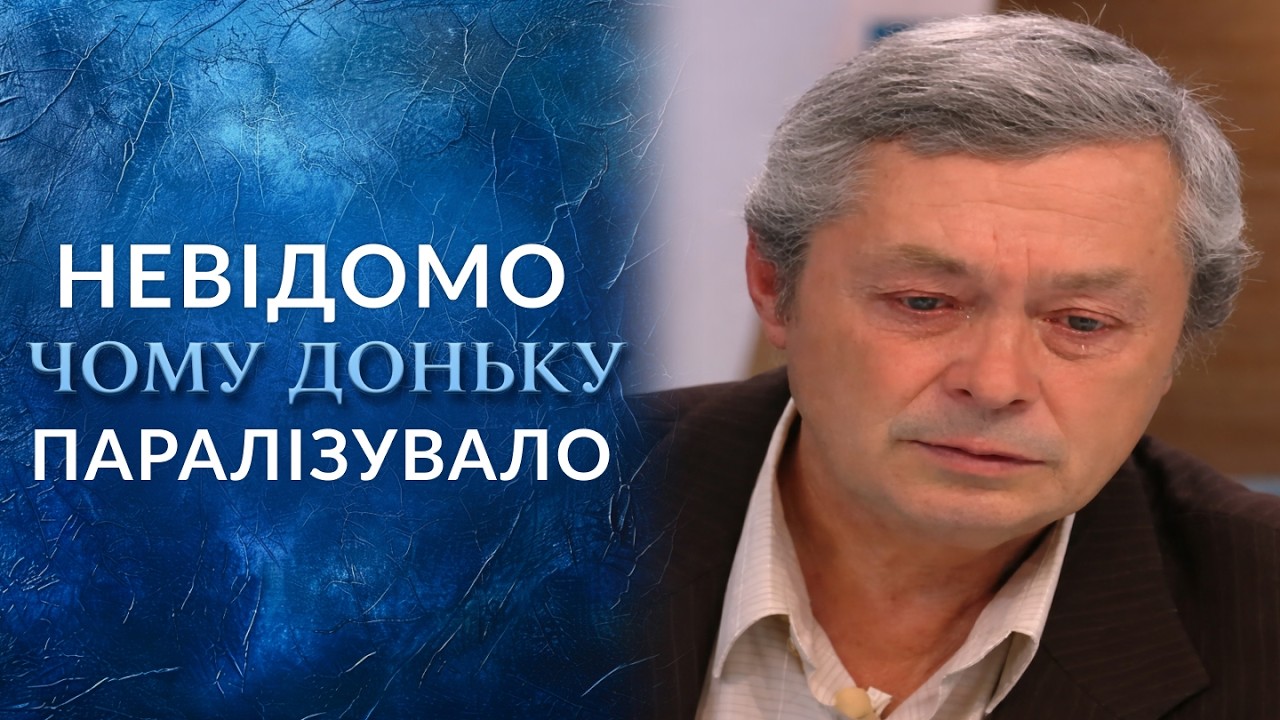 Село в ШОЦІ! Донька кричить, а тіло не слухається! Параліч о 5-й ранку. 