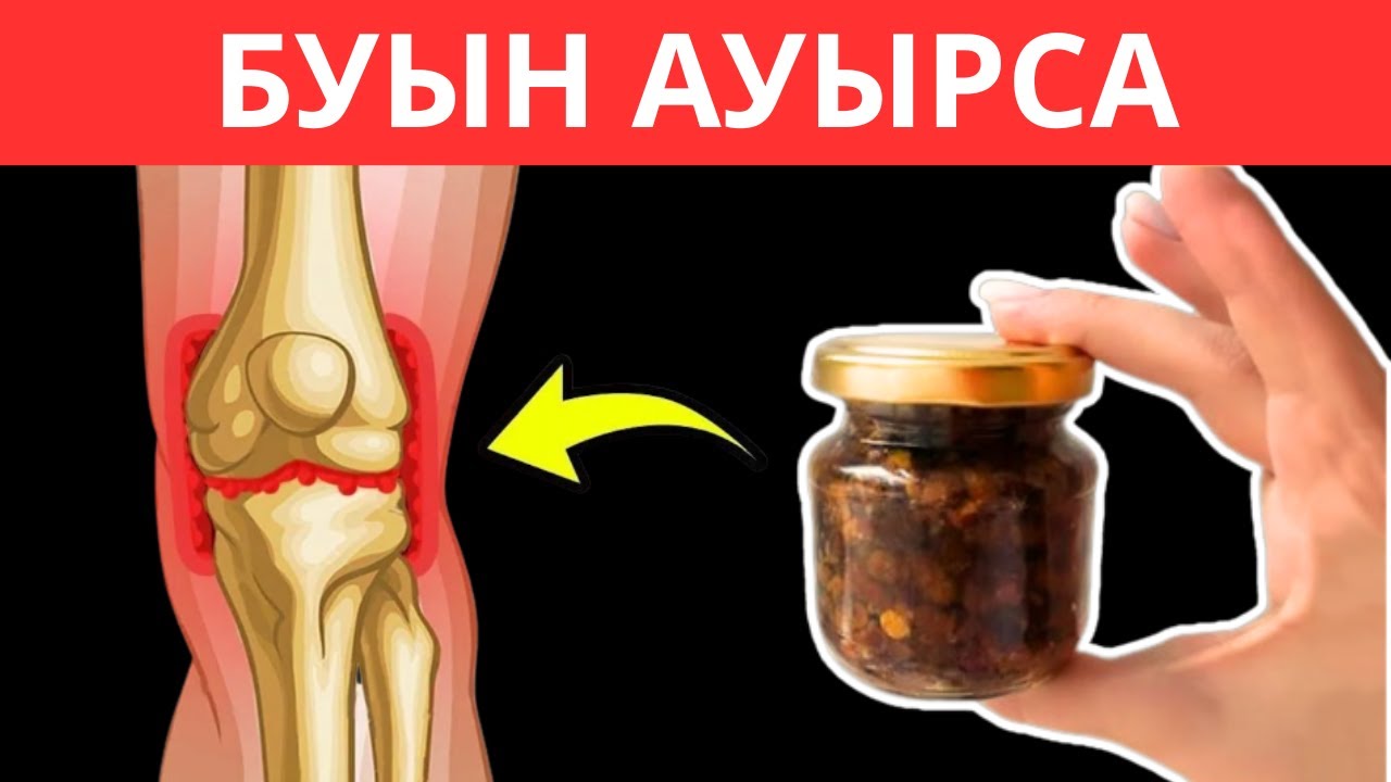 Күнде 1 Ас қасық БУЫН ауруын мәңгі ТЕЗ кетірді. Буын ауруларын емдеу жолдары