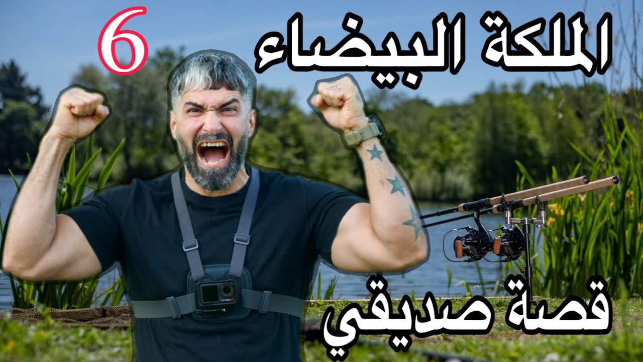 صيد السمكة البيضاء  6  مع قصة صديقي