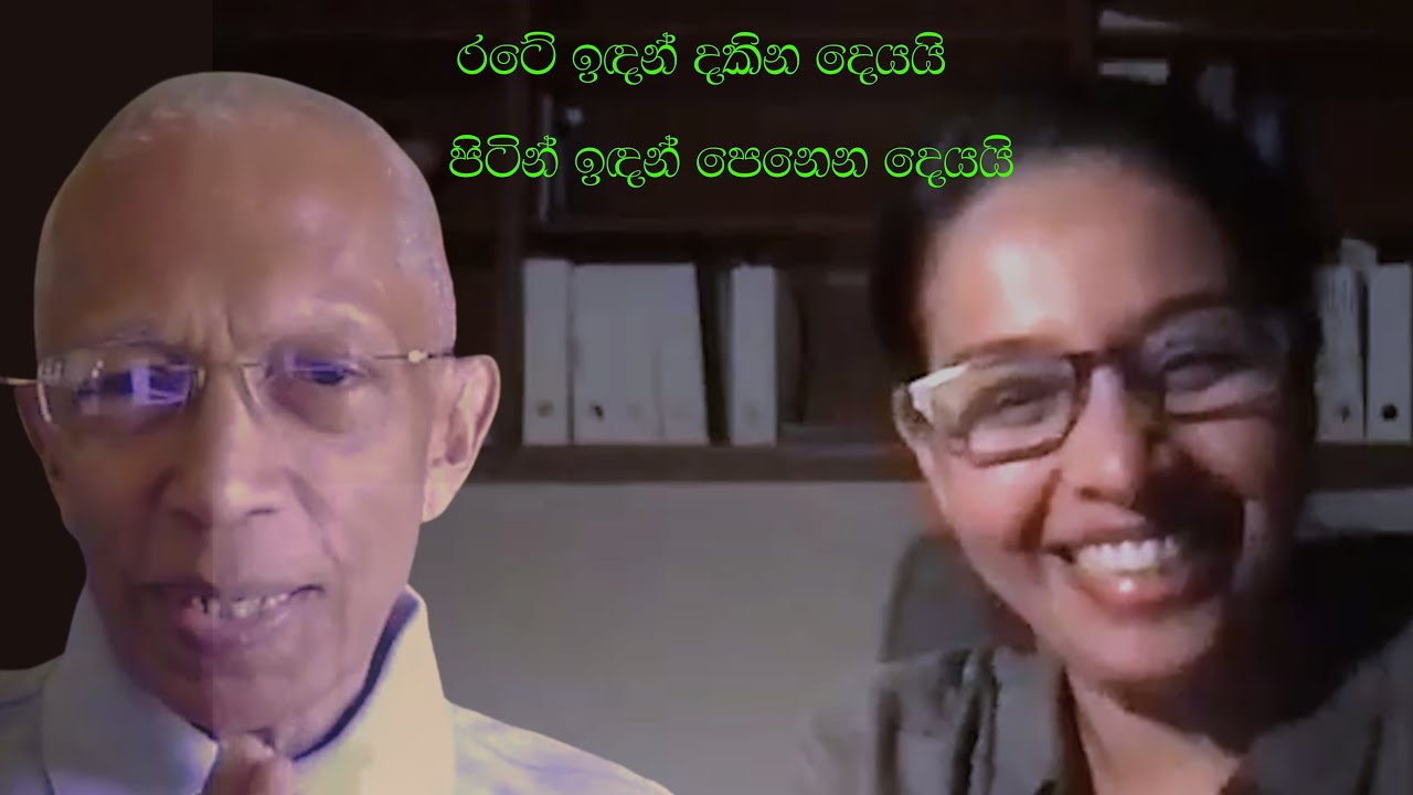 තමන්ගේ රටේ ඇවතුම් පැවතුම් දෙස පිට රටක ඉඳන් බැලුවම පෙනෙන්නේ වෙනස්ව ද?
