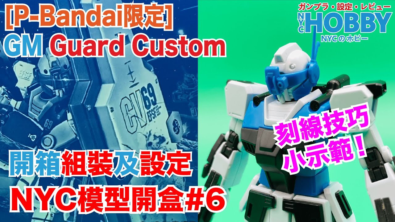 NYC模型開盒#6[P-Bandai限定] HG GTO版吉姆Guard Custom組裝及設定 刻線技巧小示範！P-Bandai HG GTO GM Guard Custom Fast Build