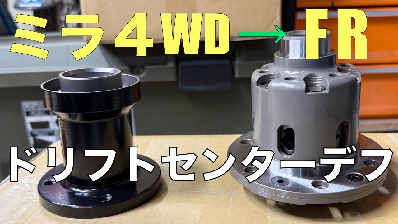 【260ミラ用】FR化に必要なドリフトセンターデフ。