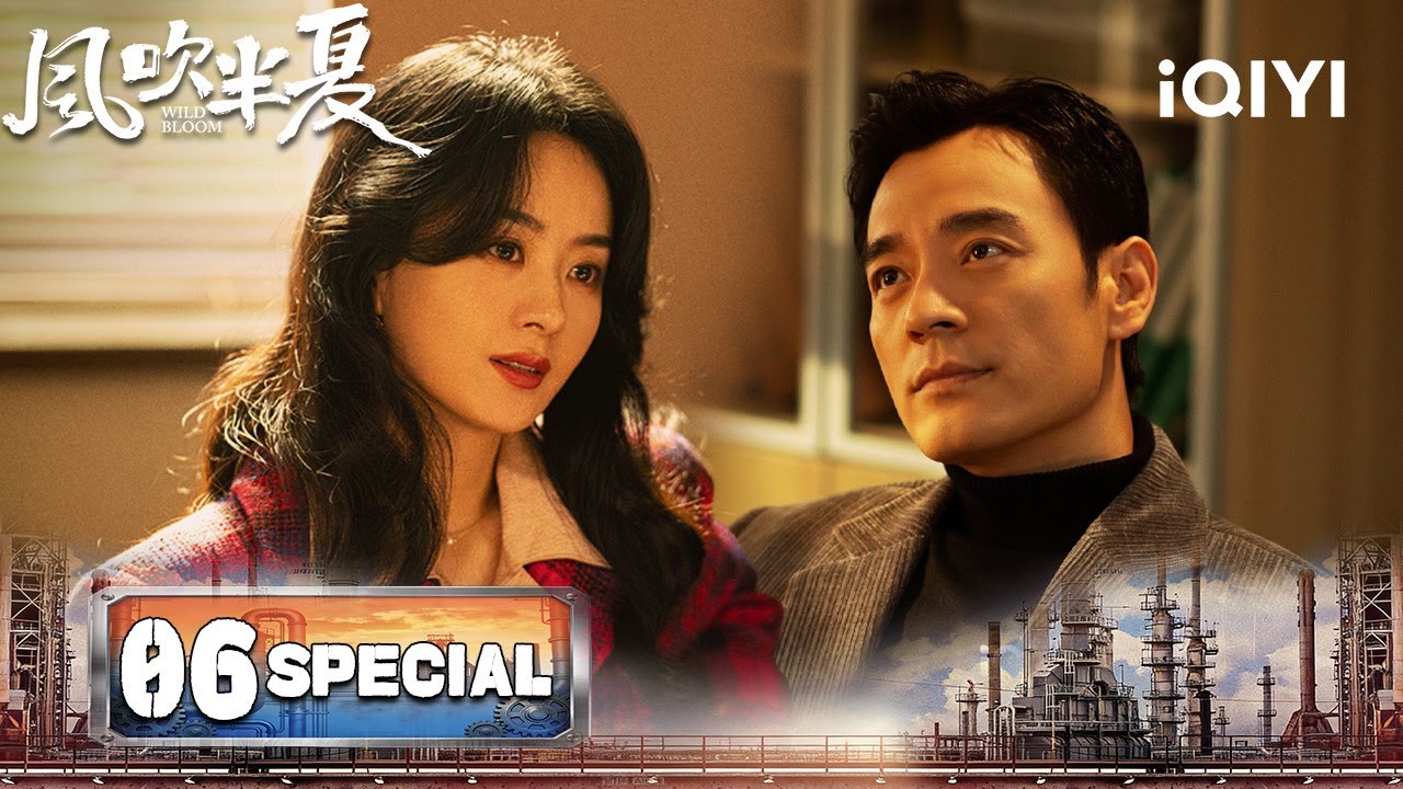 【SPECIAL 06】Wild Bloom 风吹半夏 | 🔥Zhao Liying Went To Shenyang To Purchase Equipment |iQIYI