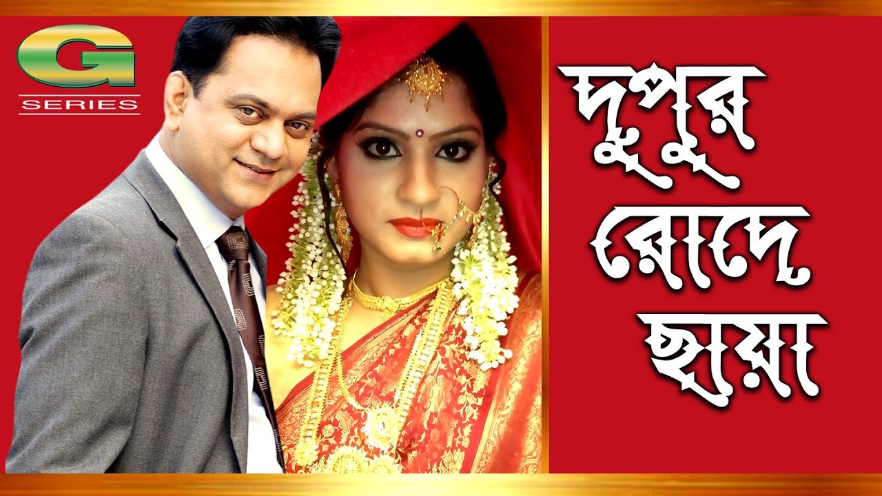 Bangla Natok 2017 | Dupur Rode Chaya | HD1080p || ft Mir Shabbir, Snigdha, Hira