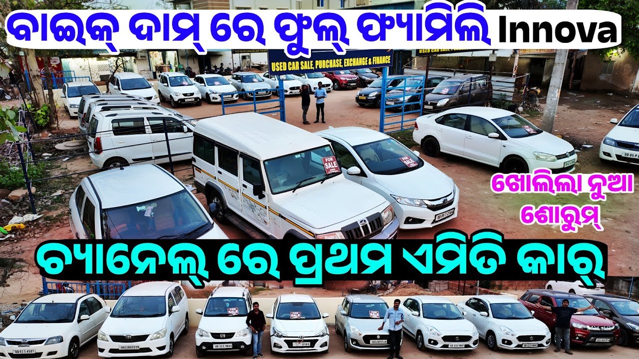 ବାଇକ୍ ଦାମ ରେ ଇନୋଭା First Time in YouTube Opening New Second hand car showroom Odisha Sj Motors