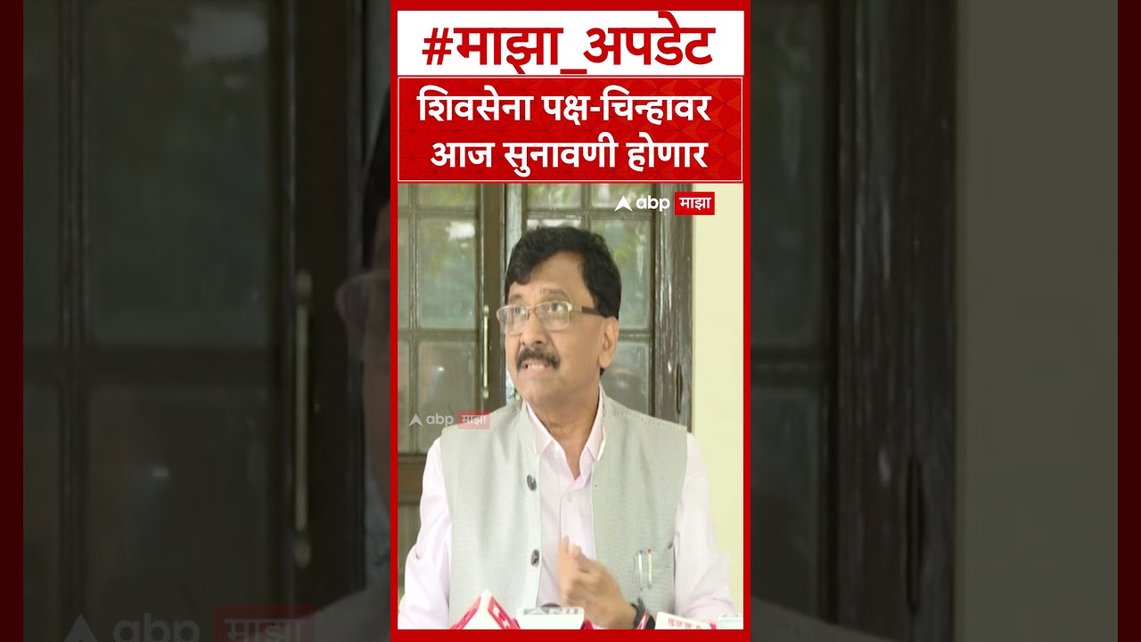 Sanjay Raut on Shivsena  शिवसेना पक्ष चिन्हावर आज सुनावणी होणार