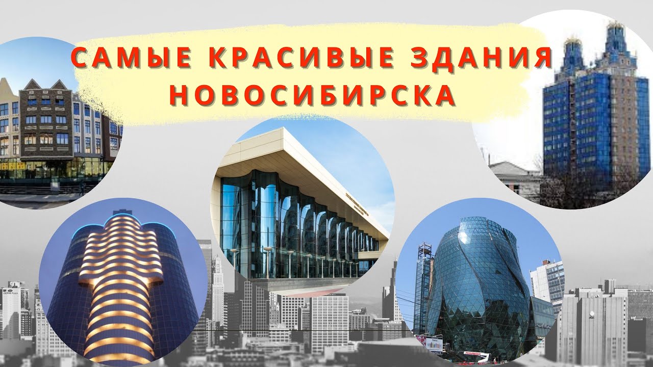 Самые красивые здания Новосибирска