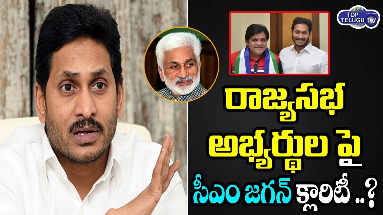 CM Jagan Finalize Rajya Sabha MP Candidates List | YSRCP Rajya Sabha Members | Ali | Top Telugu TV