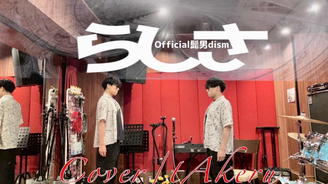 らしさ/Official髭男dism/カバーtAkeru