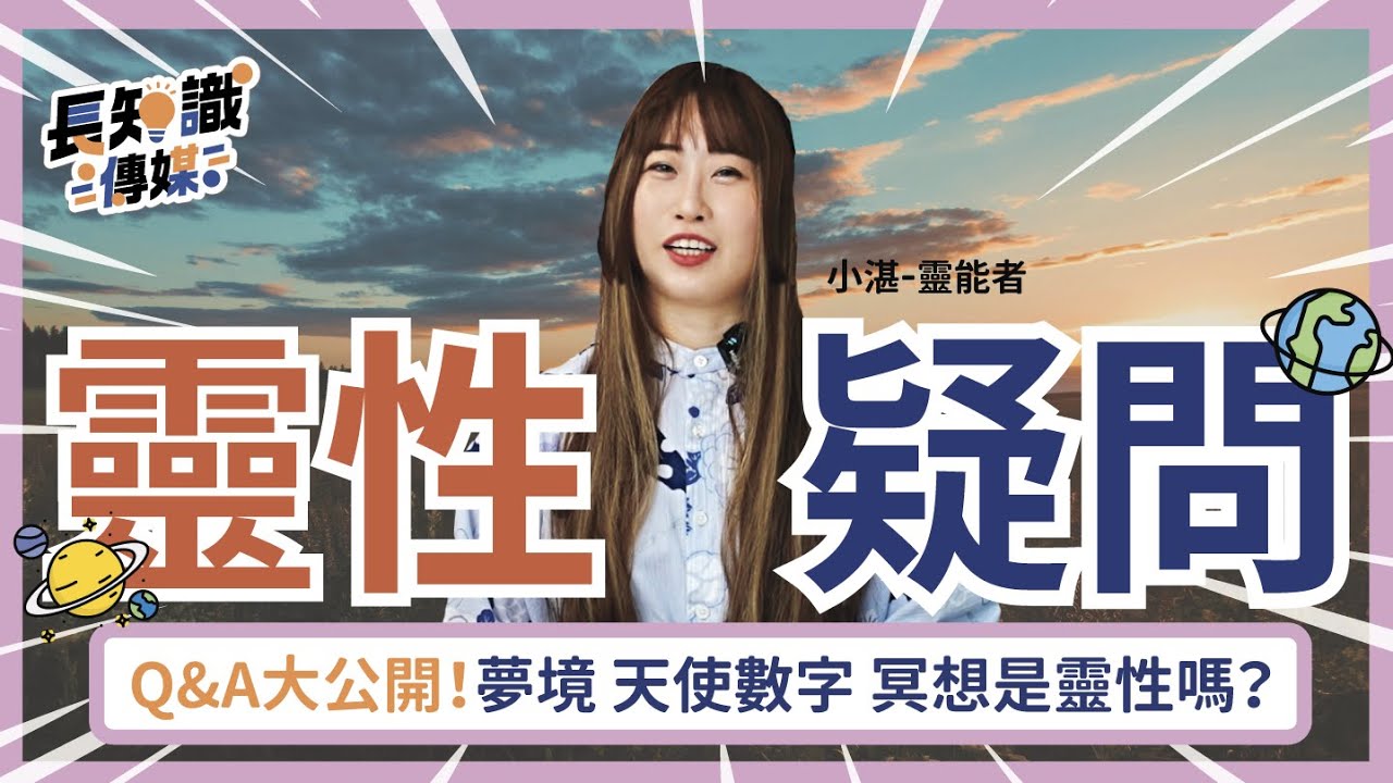靈性疑問：夢境、天使數字、冥想 是靈性嗎？ #靈性 #靈魂 #身心靈 #湛宇天夜 #AzureMulo  #靈界觀察者小湛