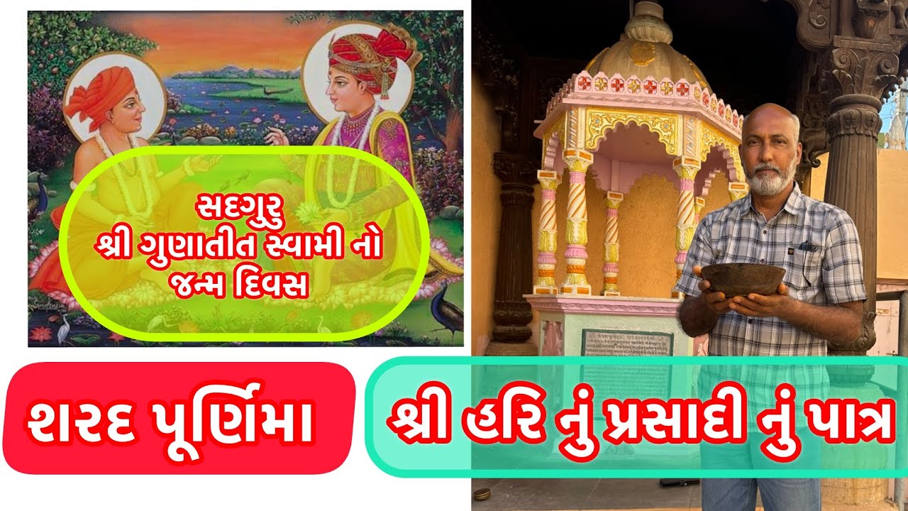 સદગુરુ શ્રી ગુણાતીત સ્વામીની જન્મભૂમિ ભાદરા તેમજ શ્રી હરિ જમેલા તે પાત્રનાં દર્શન ભાદરાસ્વામી.મંદિર 