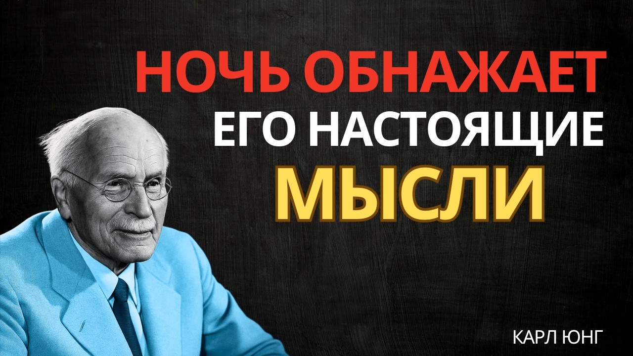 Ангелы говорят: Его мысли возвращаются к тебе ночью || Карл Юнг