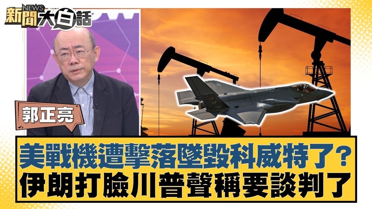 美戰機遭擊落墜毀科威特了？伊朗打臉川普聲稱要談判了【#新聞大白話】20260302 6｜#郭正亮 #賴岳謙 #李勝峰 @tvbstalk