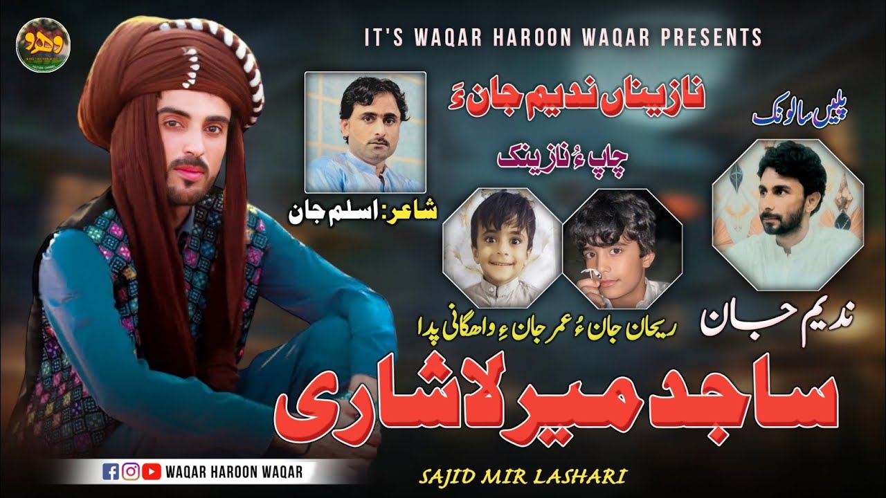 Nazena'n Nadeem Jan'a | Sajid Mir Lashari | Poet: Aslam Jan | Salonk: Nadeem Jan | Balochi Nazenk