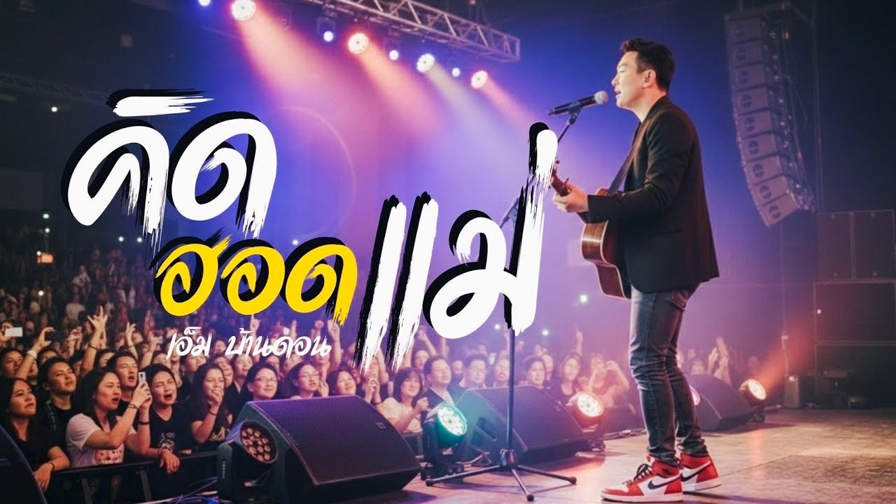คิดฮอดแม่-เอ็ม บ้านดอน | ลูกทุ่งอินดี้เพื่อชีวิต} เพลงแม่ | LIVE & RAW | Jang Wa MUSIC