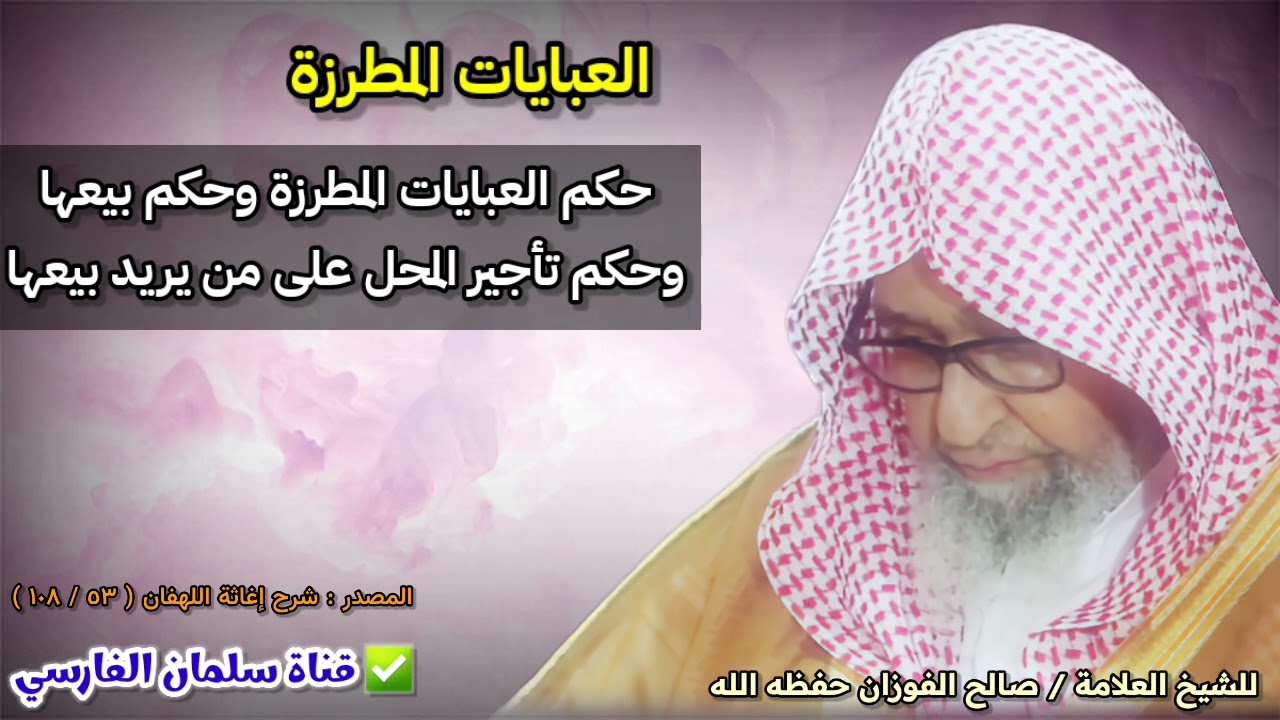 حكم العبايات المطرزة ؟ وما حكم بيعها أو تأجير المحل على من يريد بيعها ؟ | للشيخ صالح الفوزان