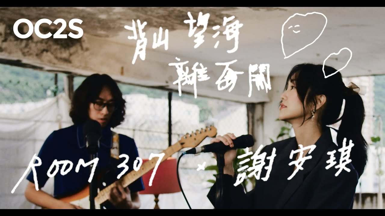 謝安琪 (Kay Tse) x Room307 - 