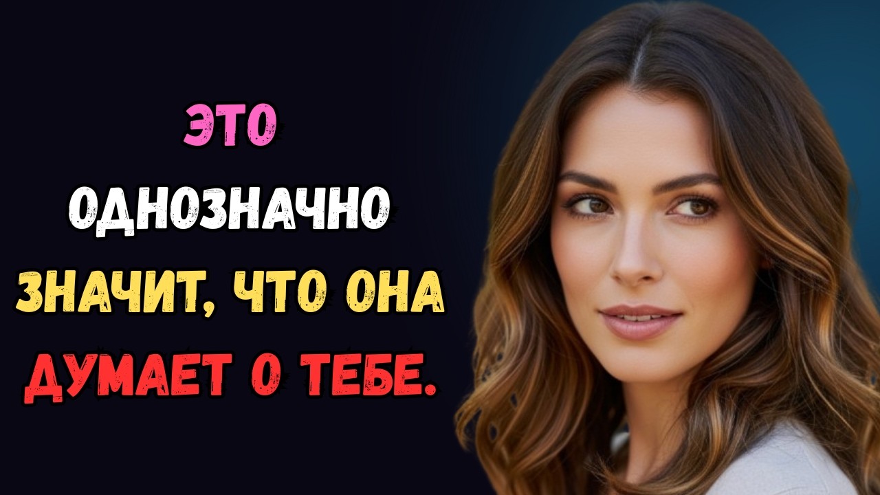 Настоящая причина, по которой она до сих пор думает о тебе (даже молча) | психология женщин
