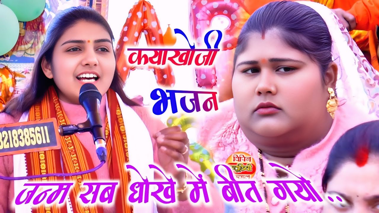 #viral_video कयाखोजी भजन || जन्म सब धोखे में बीत गयो √ पूनम शास्त्री लेखराजपुर #poonam_shastri 