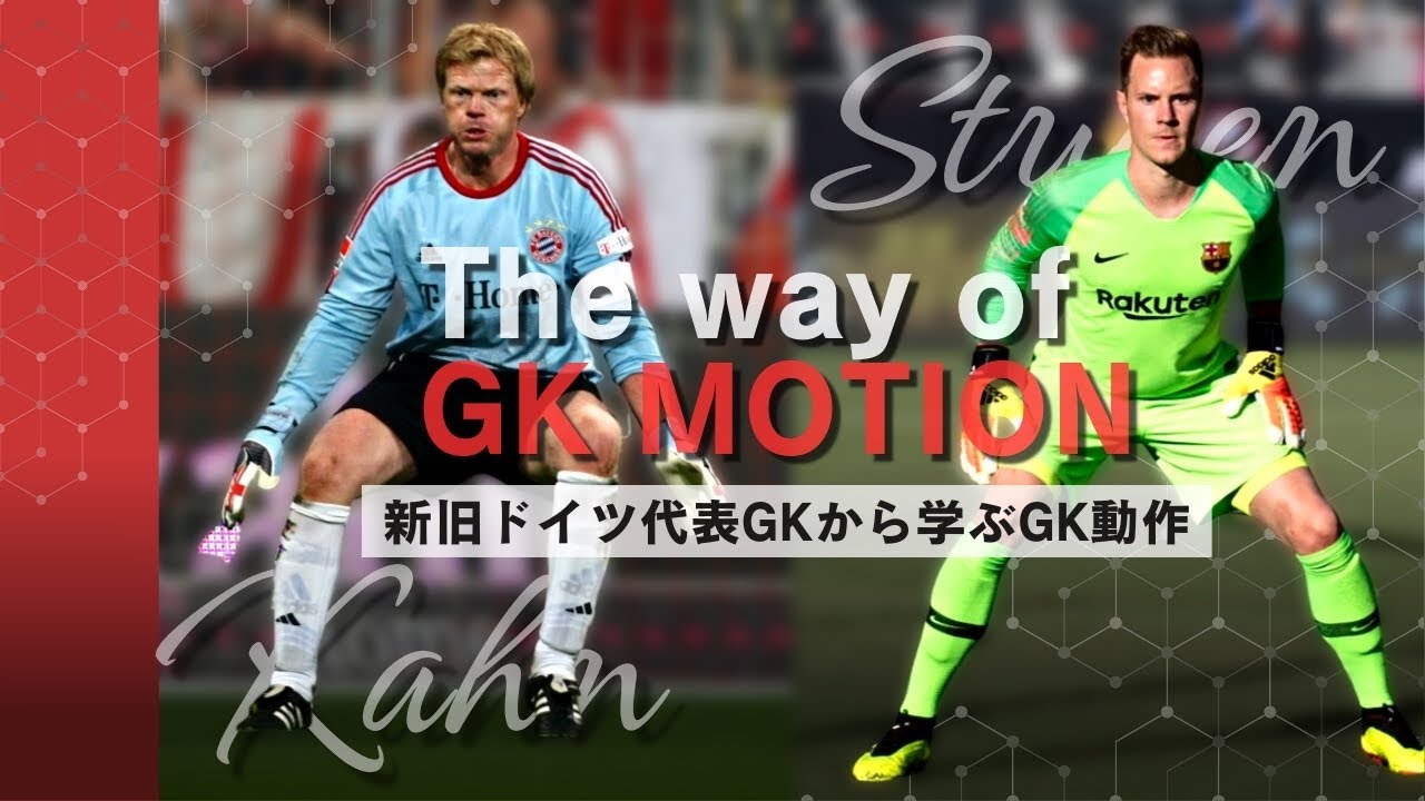 【カーン】新旧ドイツ代表GKから学ぶGK動作【テア・シュテーゲン】