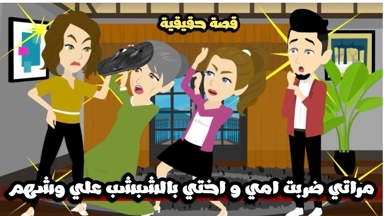 مراتي ضربت امي و اختي بالشبشب علي وشهم و السبب..قصة حقيقية