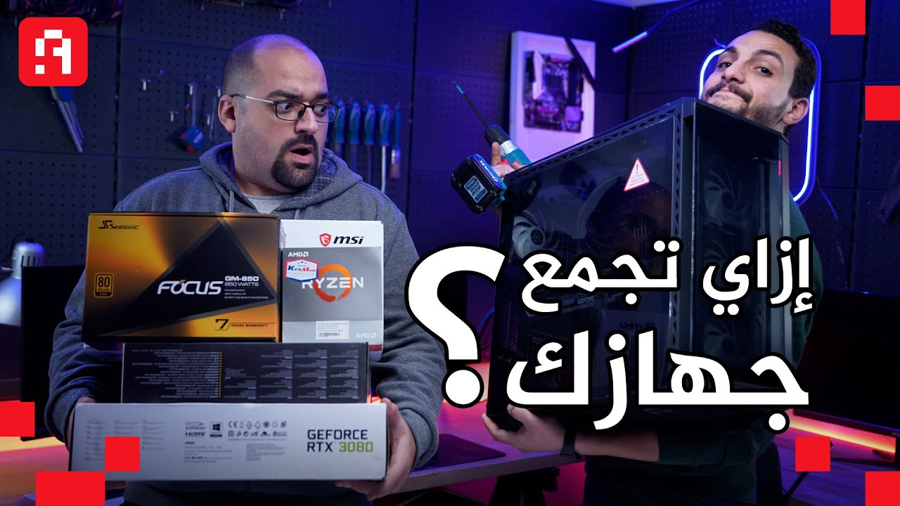 ازاى تجمع جهازك  مع عمر عبد الرحيم ؟ بدون حرق 🔥🧯️