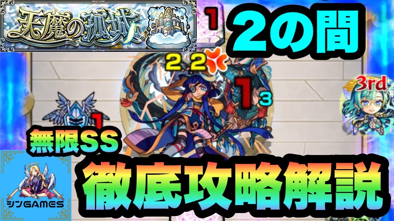 【天魔の孤城2 天魔2】鎌足1強！？ガチャ適正持ってない人オススメ！貫通のカウシーディヤ・ザドキエルで何とかしよう！！【モンスト】