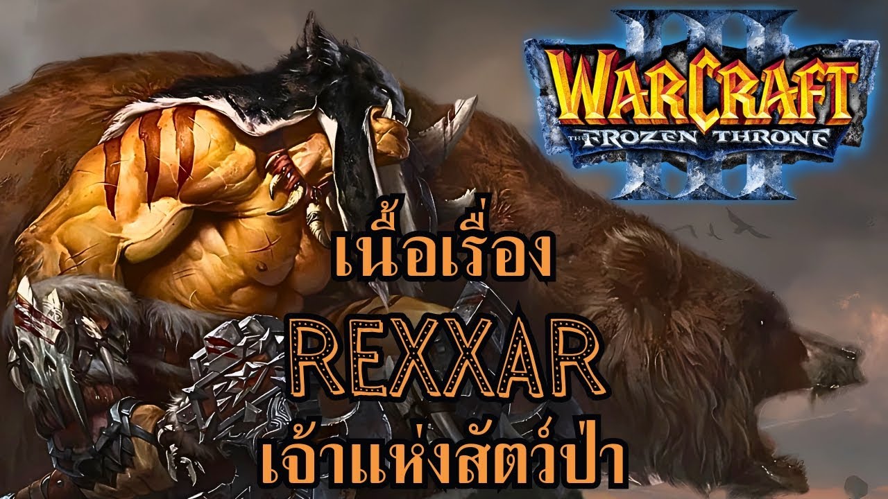 เจ้าแห่งสัตว์ป่า Rexxar เนื้อเรื่องแปลไทย 100% Warcraft 3: The Frozen Throne (HARD 4K60FPS)