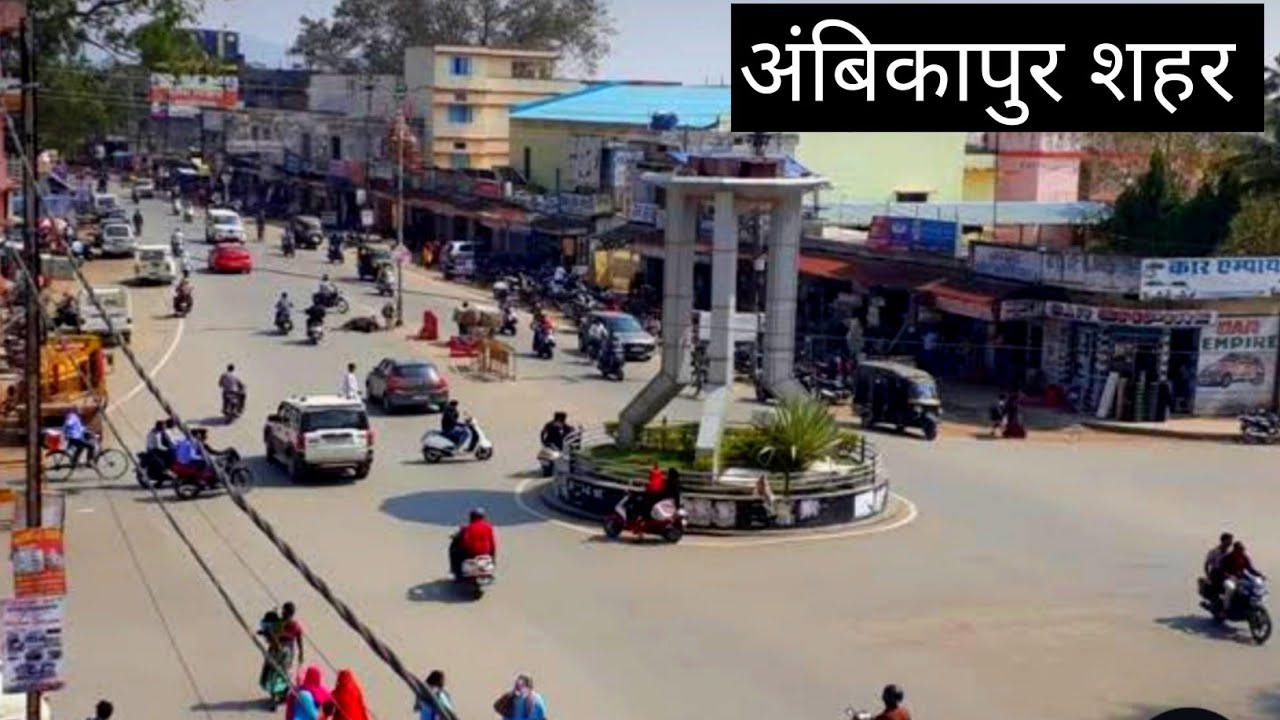 अंबिकापुर सिटी || Ambikapur City || Chhattisgarh || Vlogs Rahul