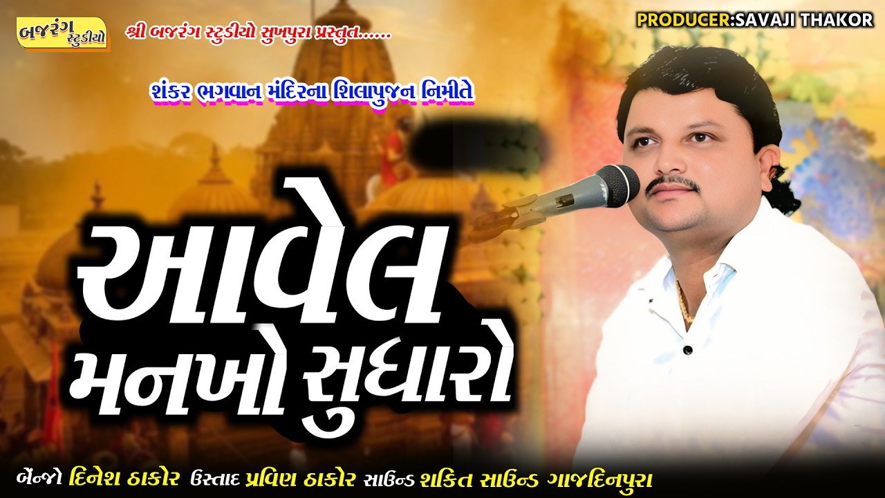 Dayaram Thakor | આવેલ મનખો સુધારો ગુરુજી મારા | Sukhpura Dayro 2026 |‪@Bajrangstudio143