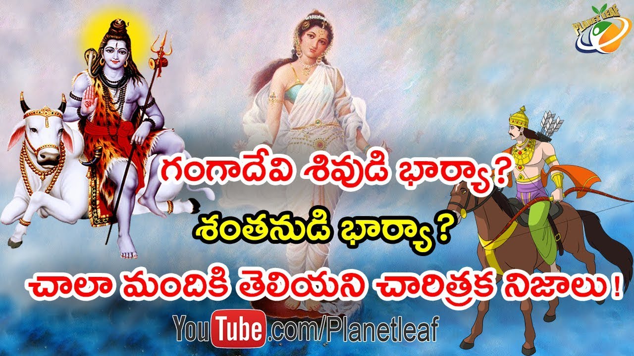 Is Goddess Ganga Married To King Shantanu And Lord Shiva? | గంగాదేవి శివుడి భార్యా? శంతనుడి భార్యా?