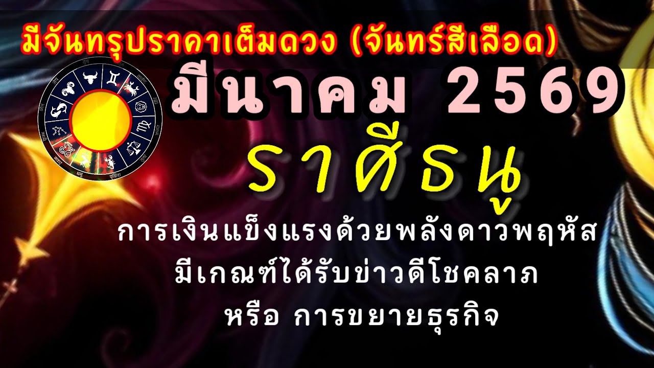#จันทร์สีเลือด 🔮 #ราศีธนู #ดวงรายเดือนมีนาคม2569⭐ดาวส่งเสริมการเงินแข็งแรงมีโปรเจคมองเห็นอนาคต⭐รวย