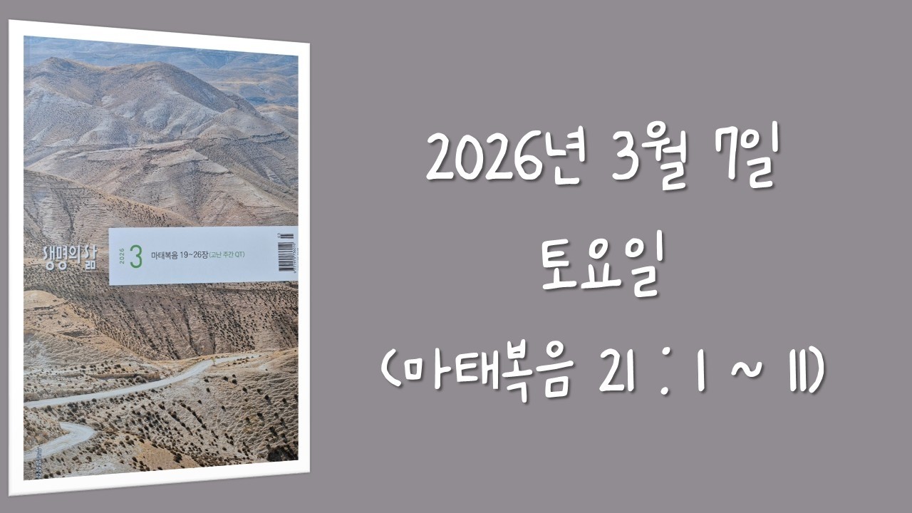260307(토) 생명의삶 하루줄기잡기 (마태복음 21 : 1 - 11)