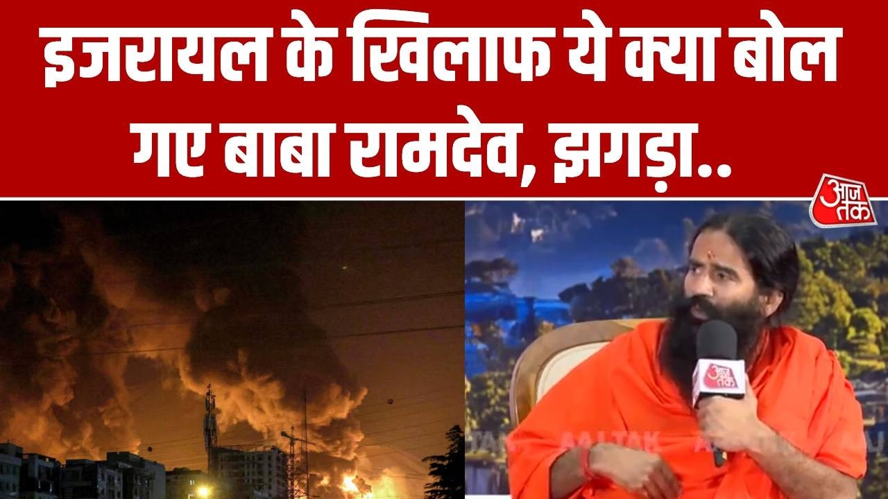 Baba Ramdev on Iran- Israel War : इजरायल के खिलाफ ये क्या बोल गए बाबा रामदेव, झगड़ा.. | America