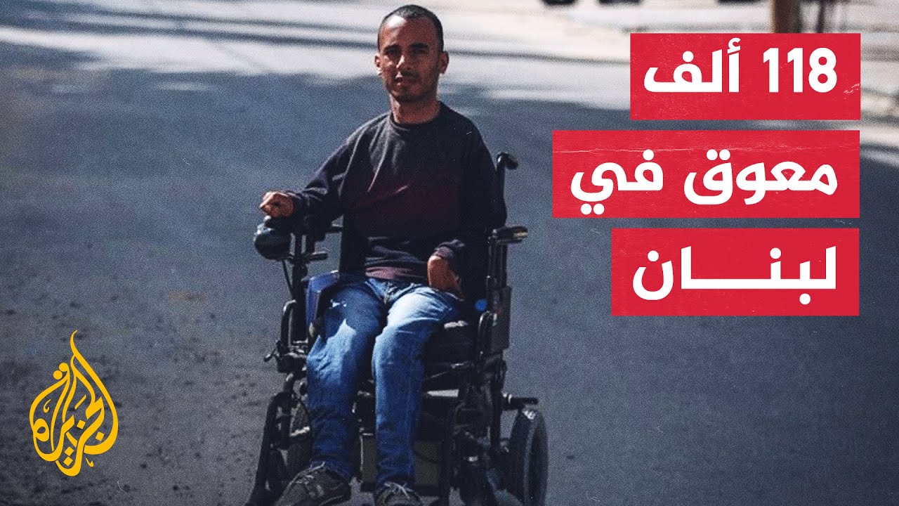 لبنان.. الأزمة الاقتصادية تفاقم معاناة ذوي الإعاقة