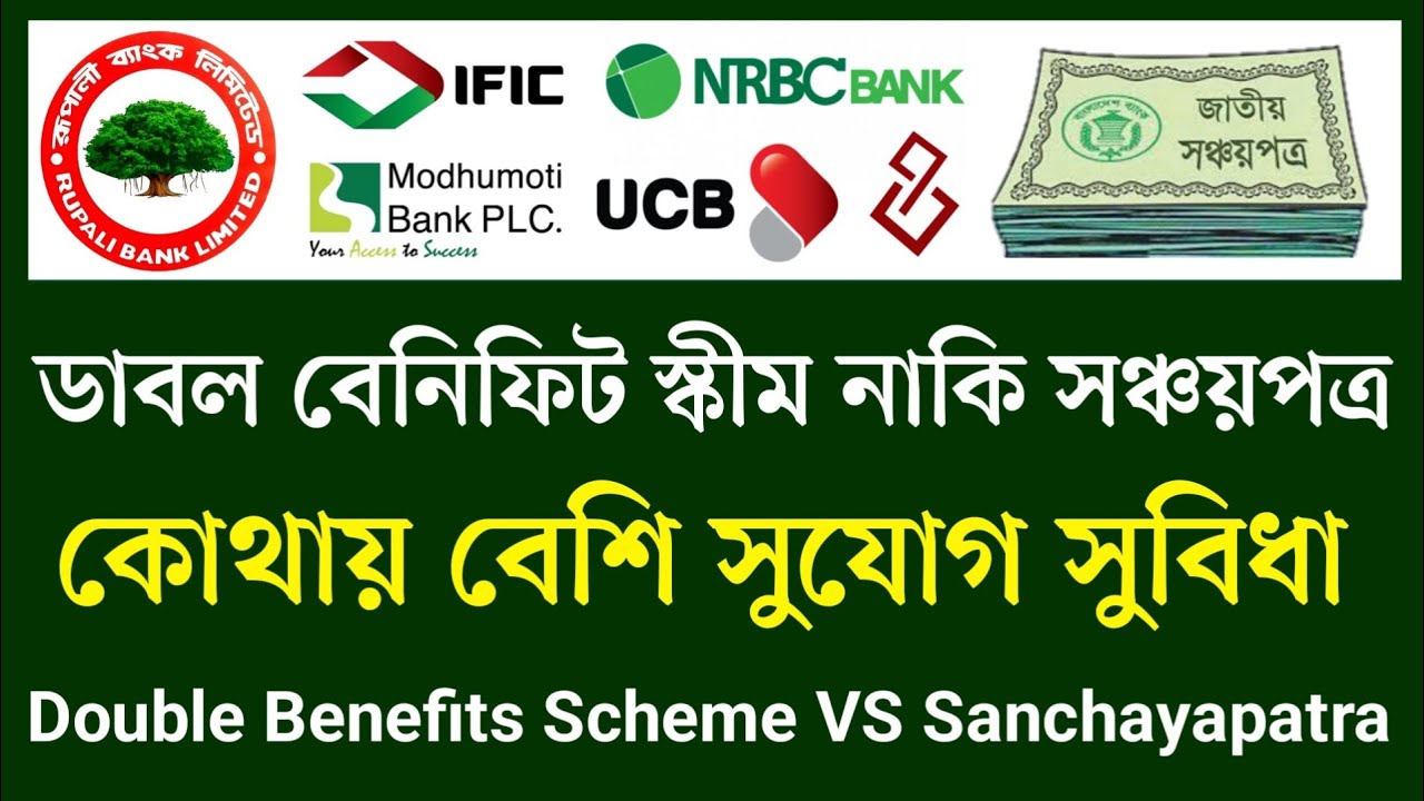 ব্যাংকে ডাবল বেনিফিট স্কীম নাকি সঞ্চয়পত্র সুবিধা অসুবিধা ? Sanchayapatra VS Double Benefits Scheme