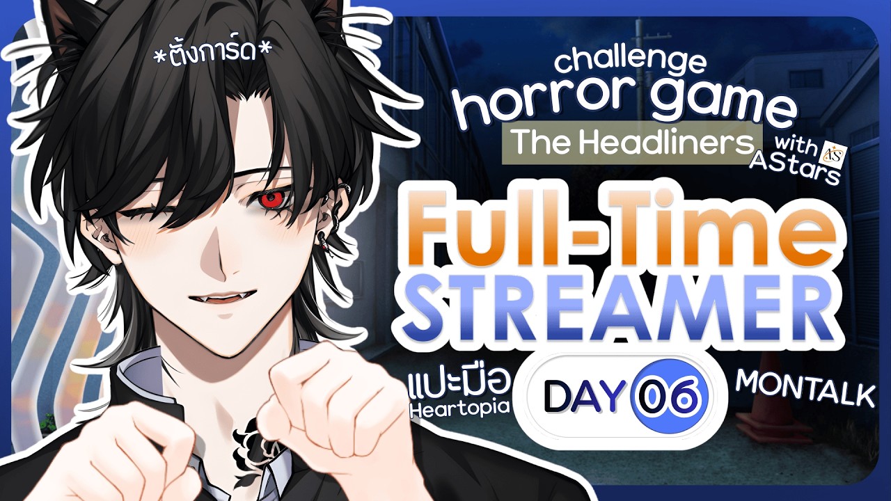 Full-Time Streamer (Day 6) ม่อนท้อคอีสแบ้คโบ๋「Bishamon | Chronoprince」