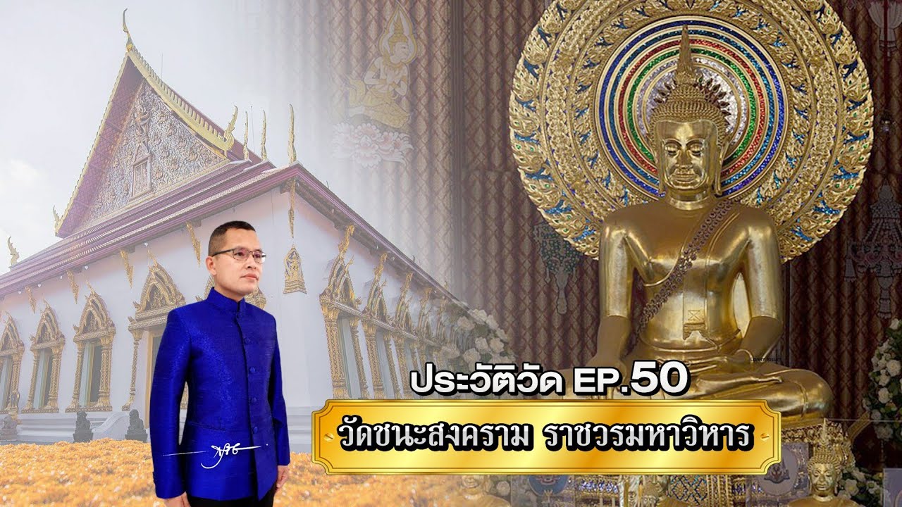 ประวัติวัด EP.50 วัดชนะสงคราม ราชวรมหาวิหาร | พันโท สุธี สุขสากล